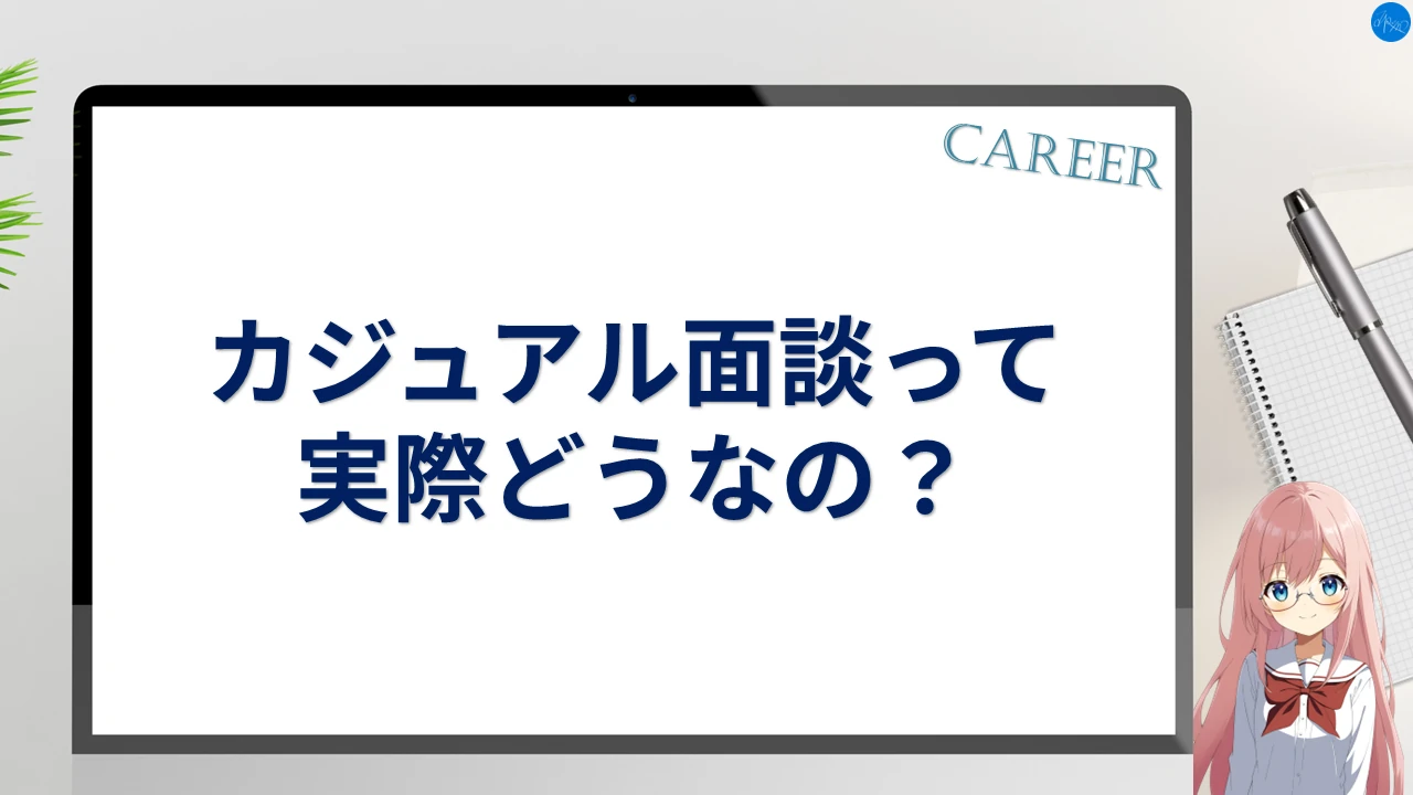 カジュアル面談って実際どうなの？