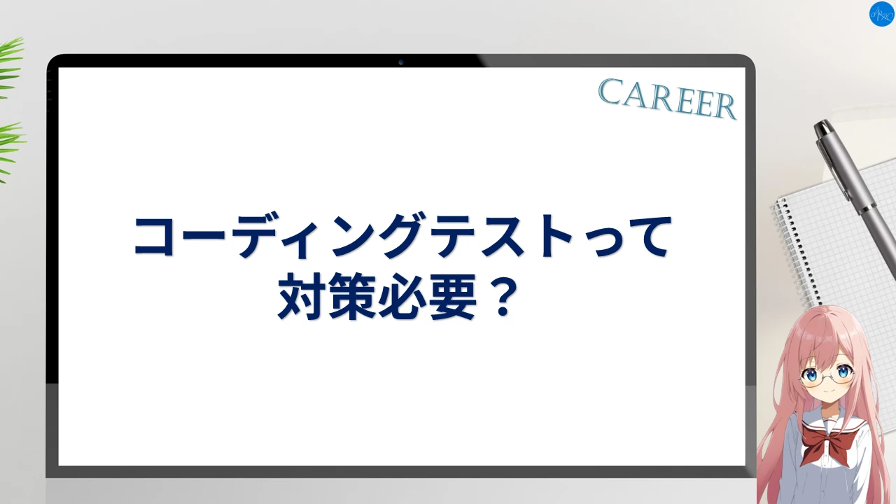 コーディングテストって対策必要？