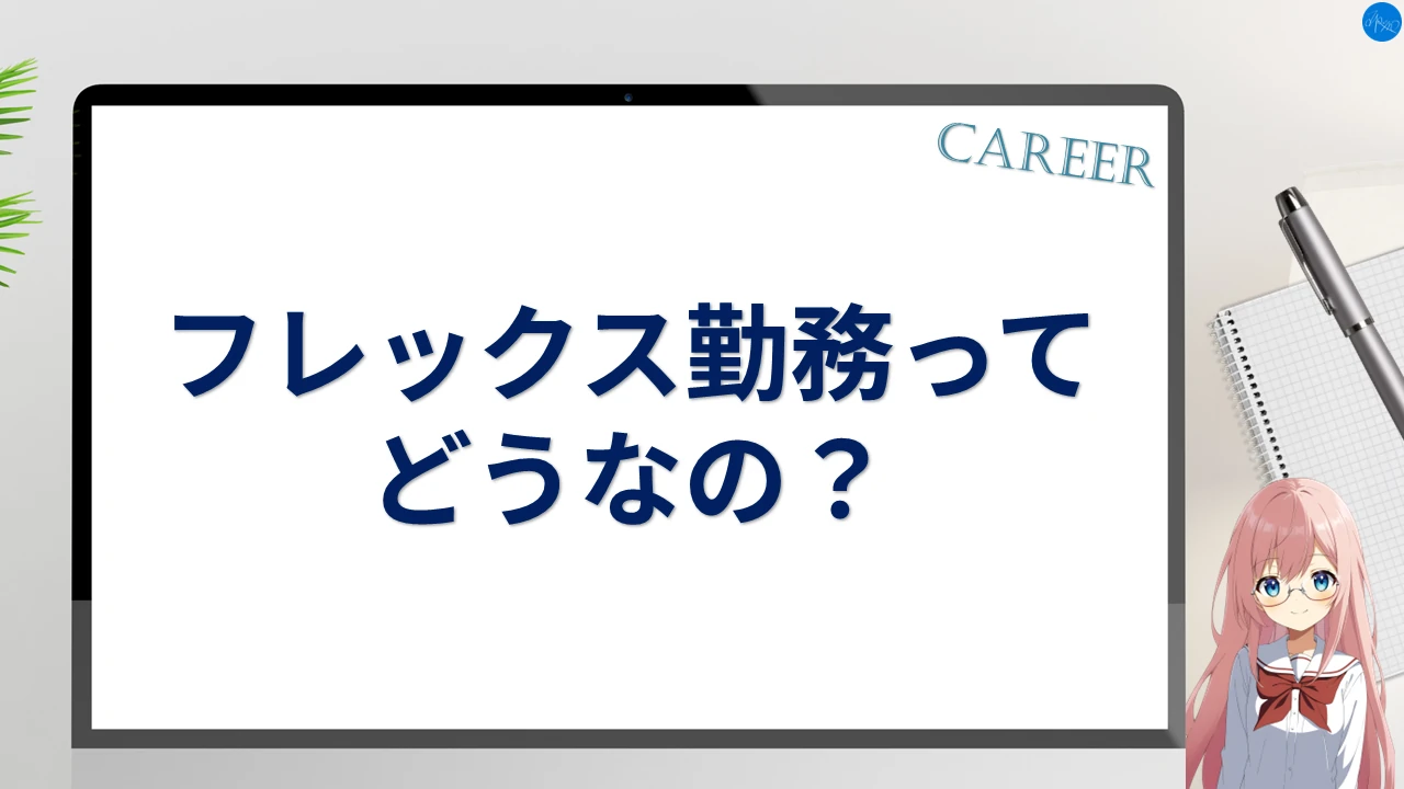 フレックス勤務ってどうなの？