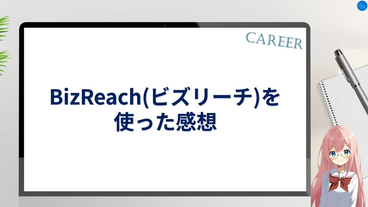 BizReach(ビズリーチ)を使った感想