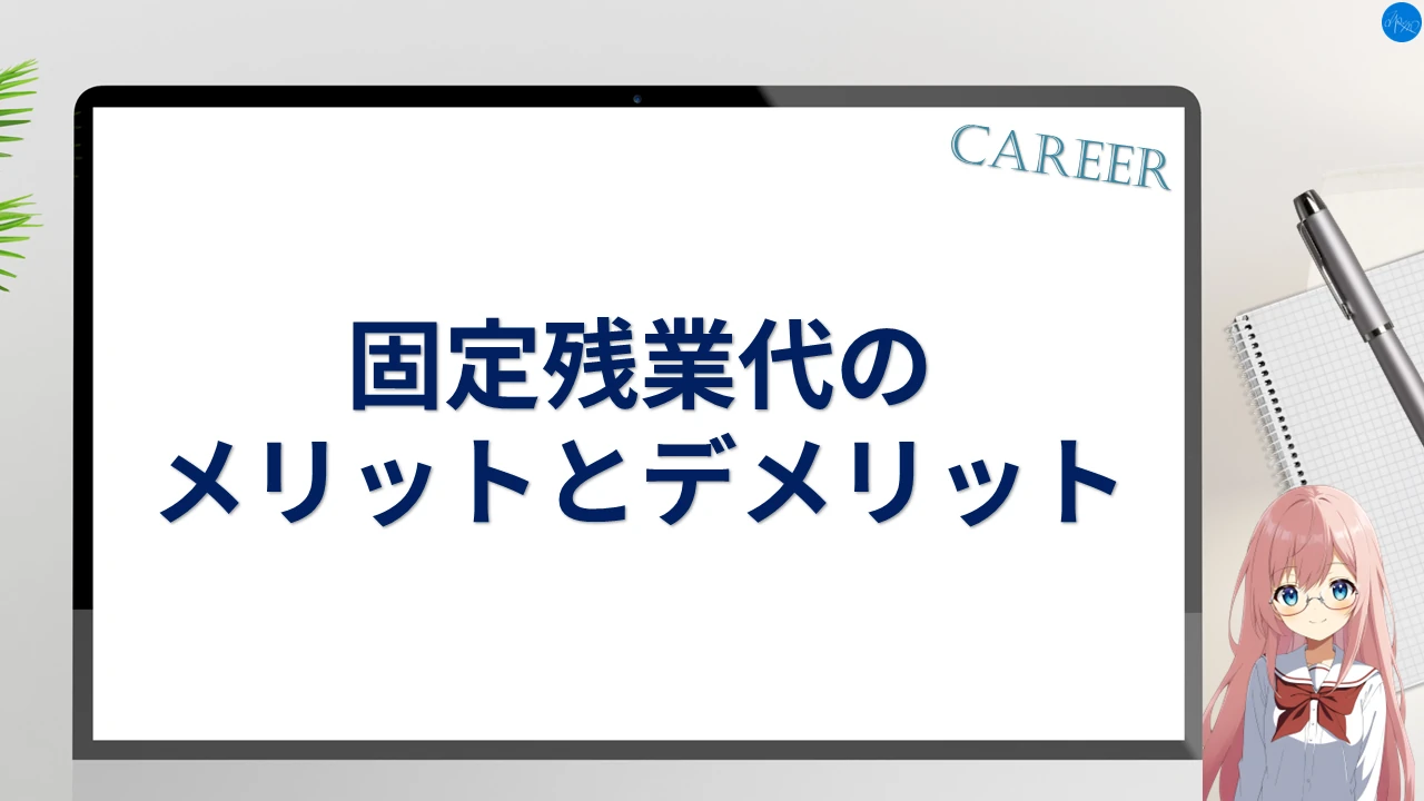 固定残業代のメリットとデメリット