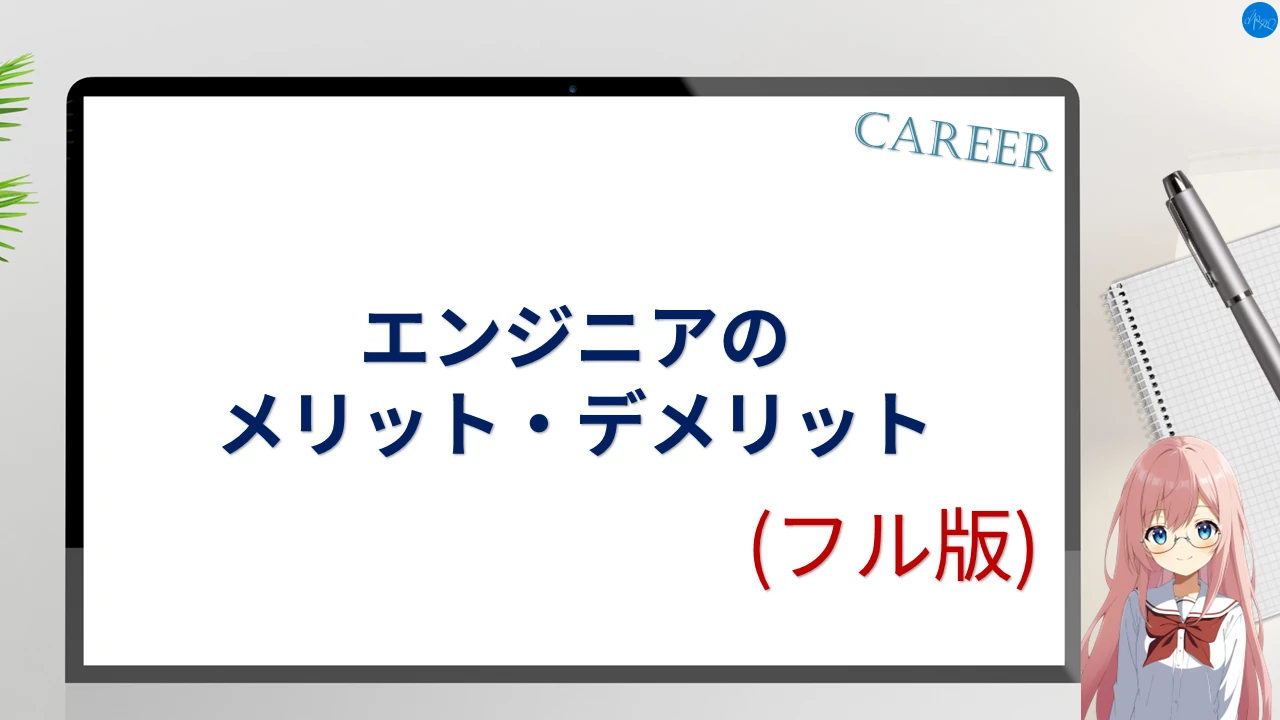 エンジニアのメリット・デメリット (フル版)