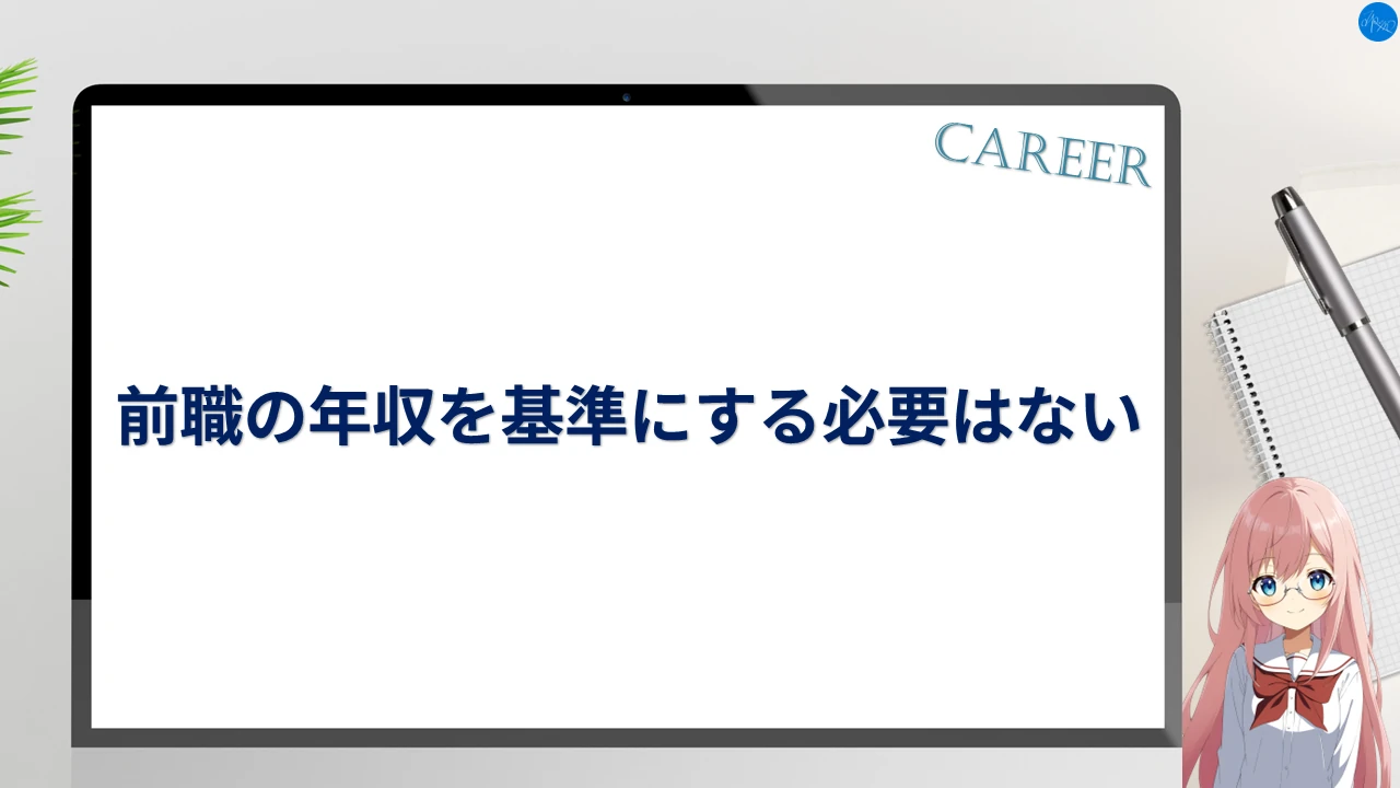 前職の年収を基準にする必要はない