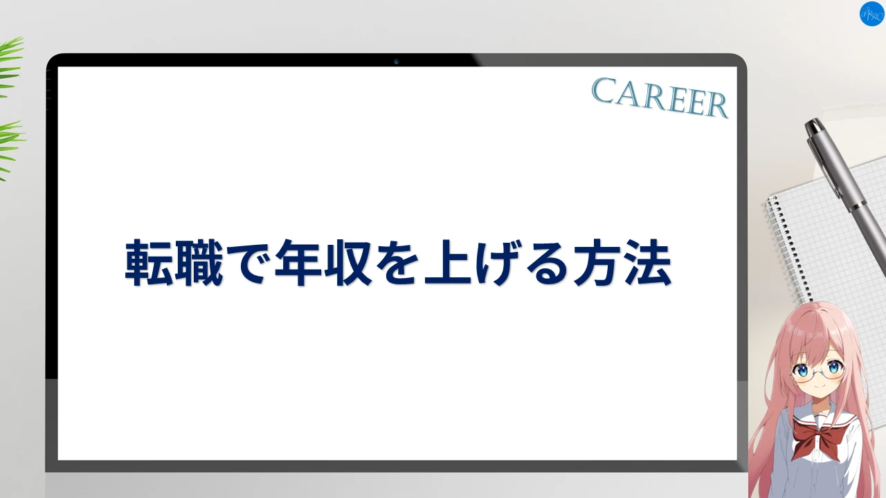 転職で年収を上げる方法