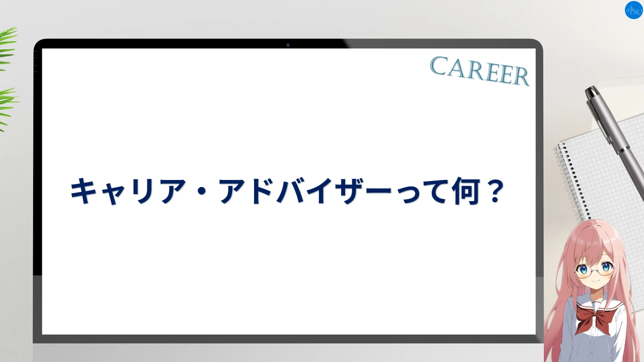 キャリア・アドバイザーって何？