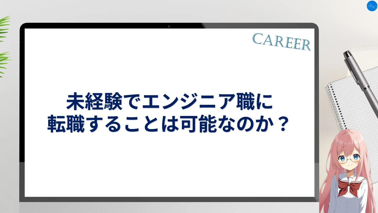未経験でエンジニア職に転職することは可能なのか？