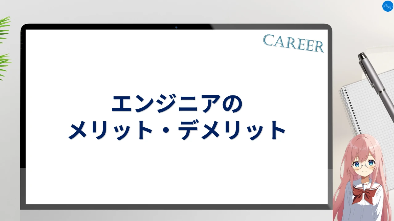 エンジニアのメリット・デメリット