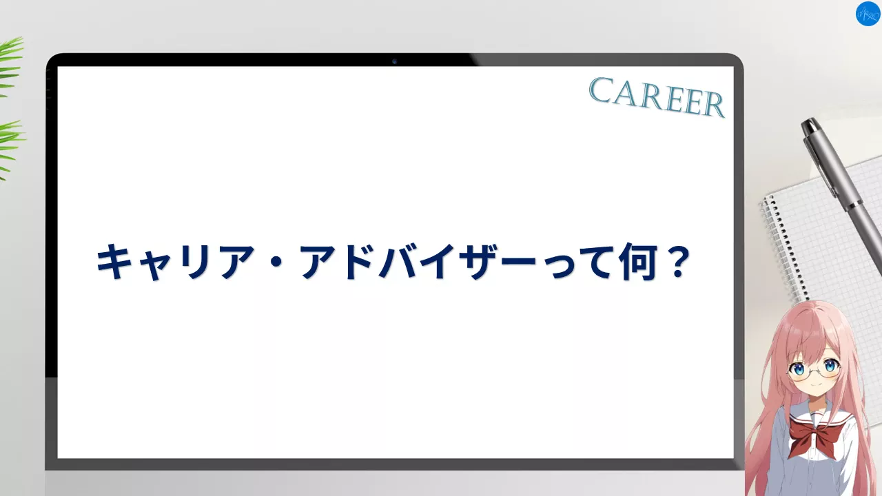 キャリア・アドバイザーって何？