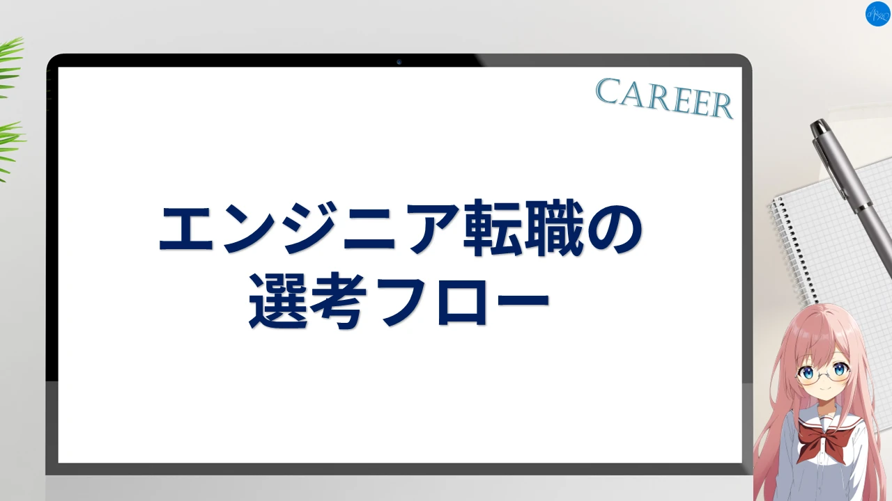 エンジニア転職の選考フロー