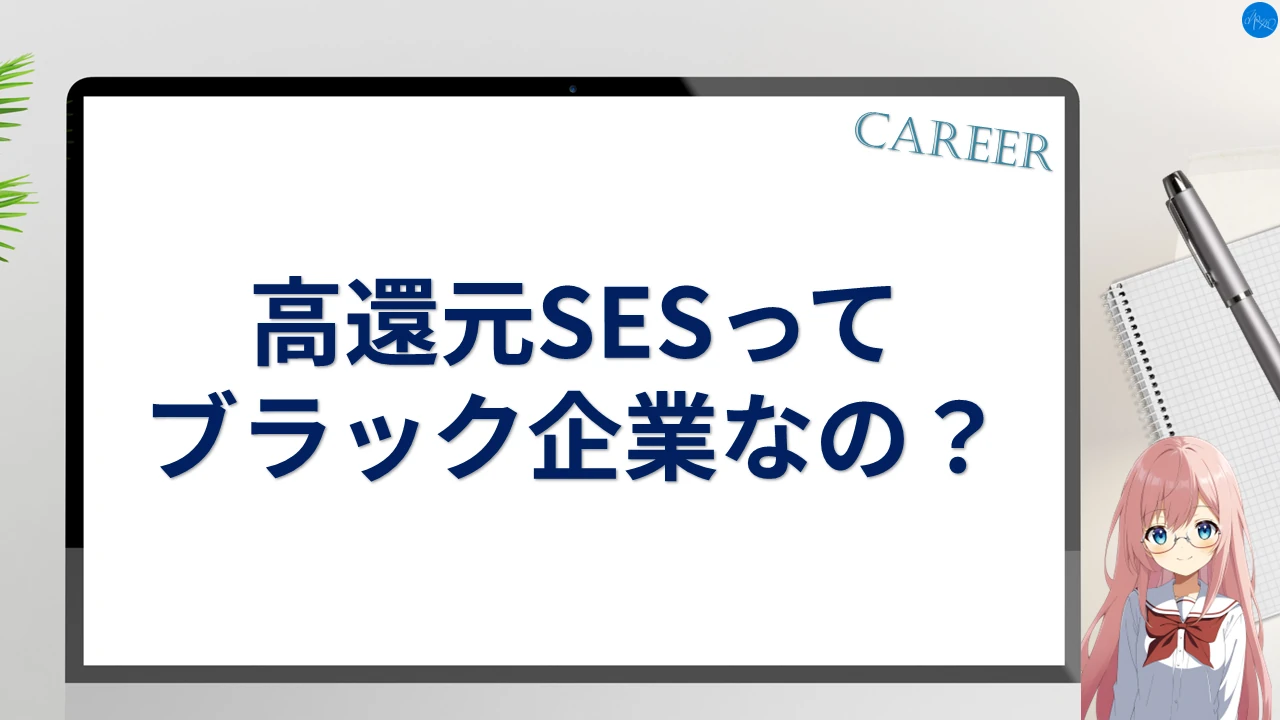 高還元SESってブラック企業なの？