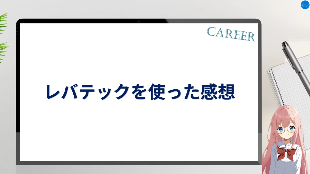 レバテックを使った感想