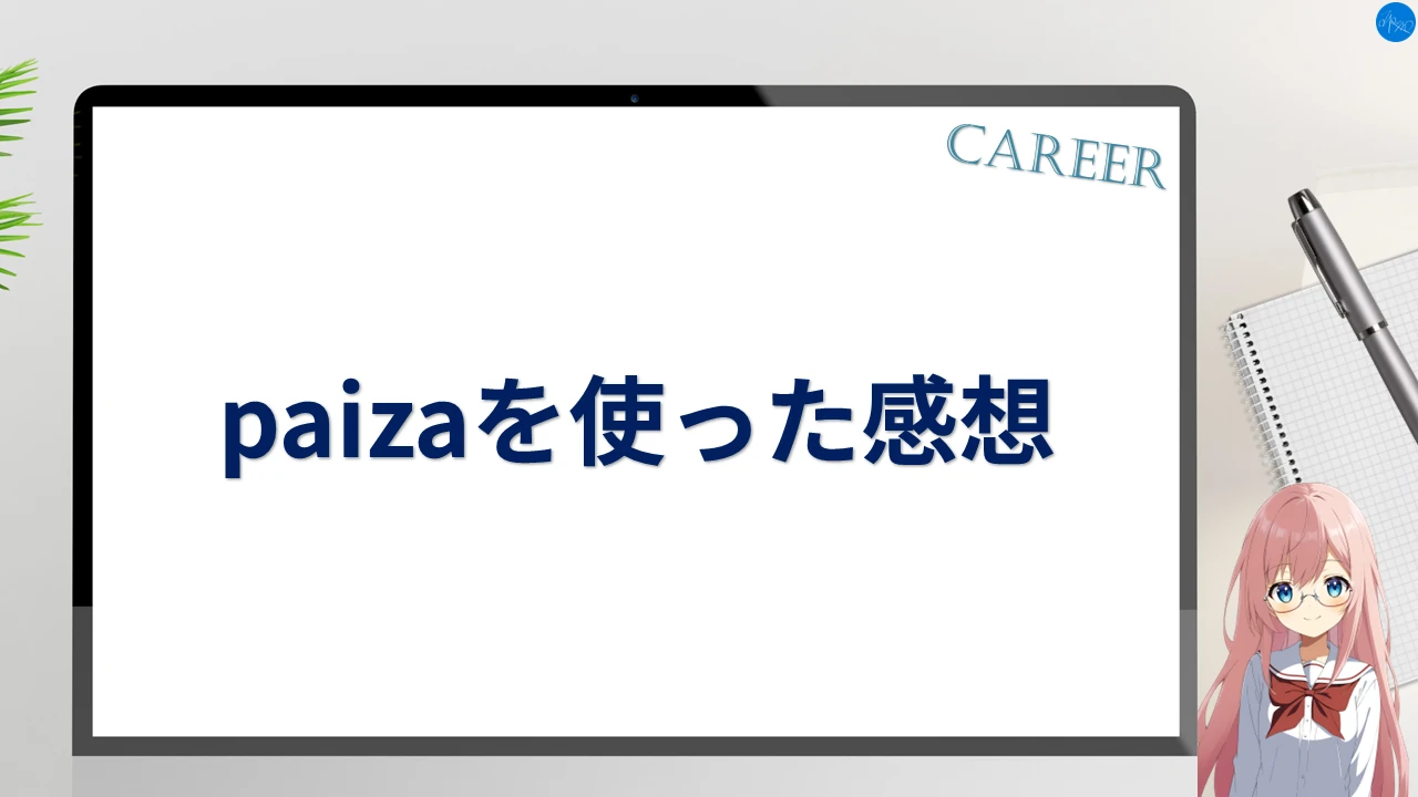 paizaを使った感想