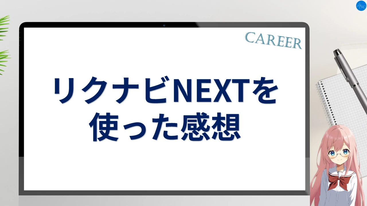 リクナビNEXTを使った感想