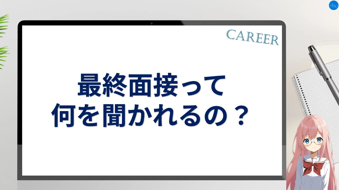 最終面接って何を聞かれるの？