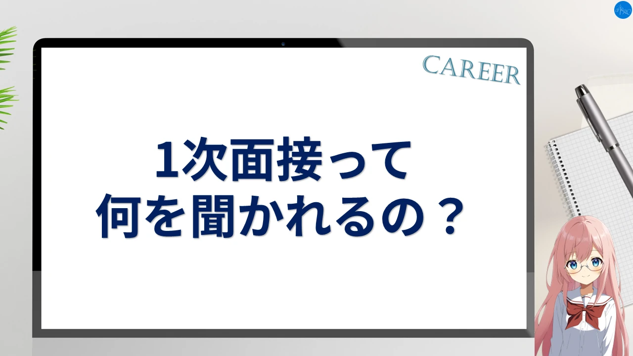 1次面接って何を聞かれるの？