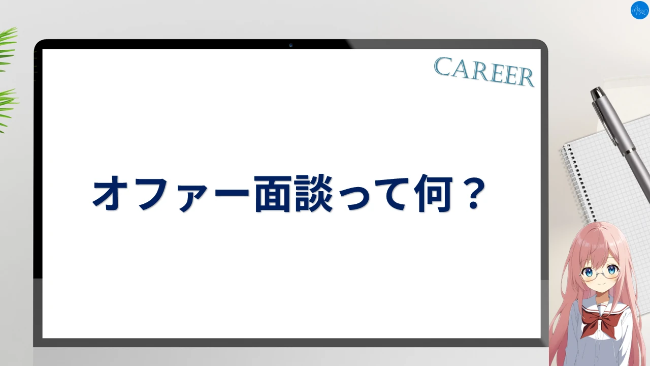 オファー面談って何？