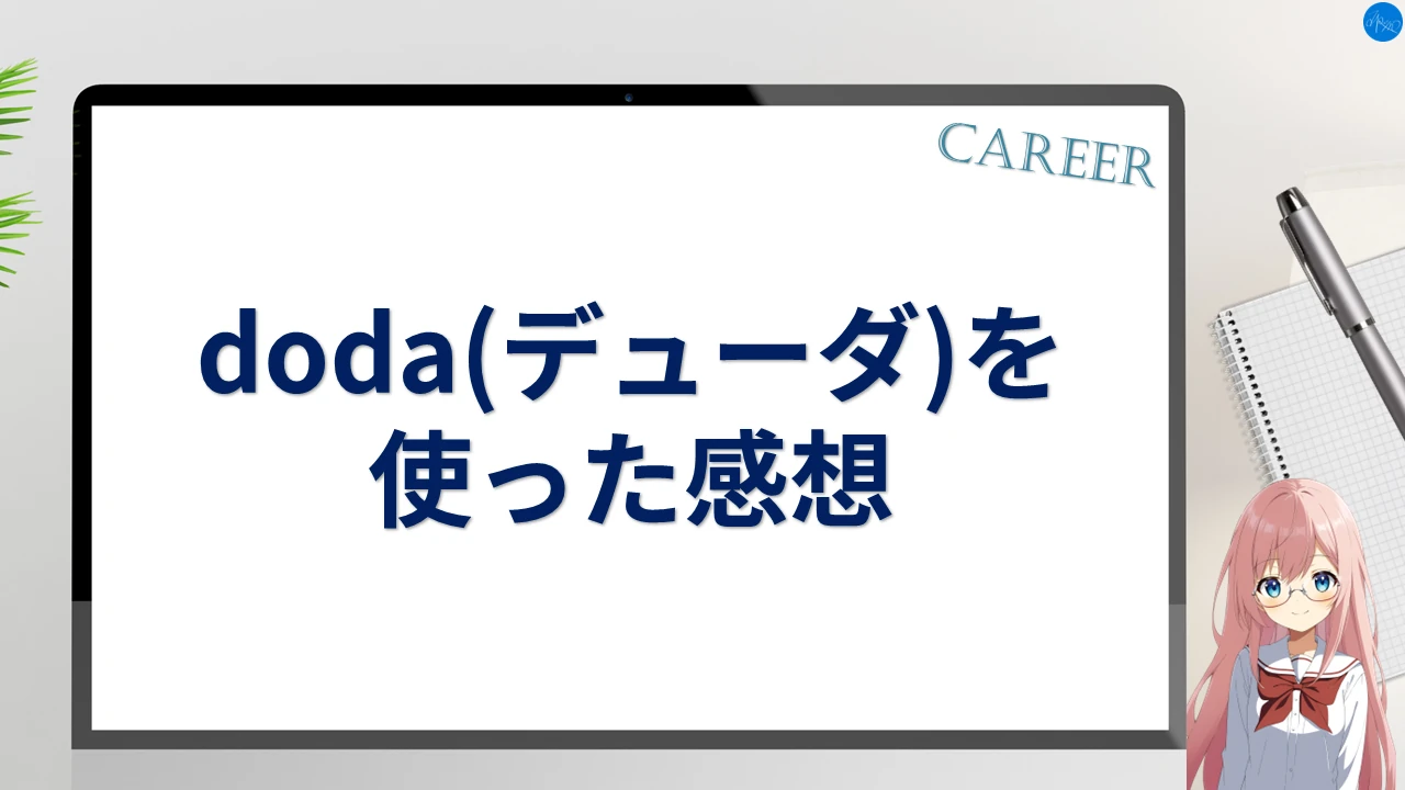 doda(デューダ)を使った感想