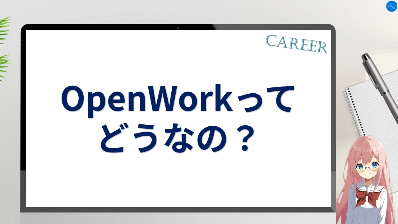 OpenWorkってどうなの？
