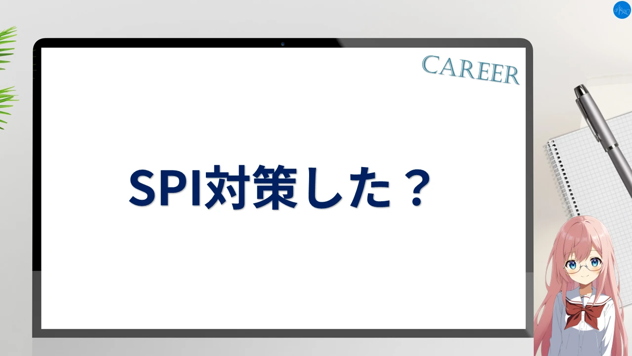 SPI対策した？