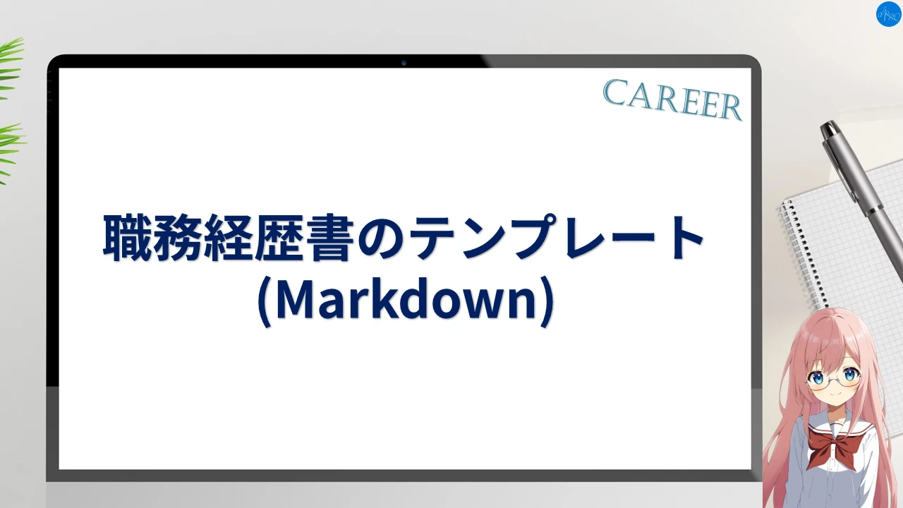 職務経歴書のテンプレート (Markdown)